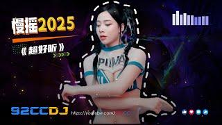 ㊣92CCDJ 慢摇2025 《超好听》 风经过 唱离合 x 春不晚 x 相见恨晚 x 百听不厌高速车载音乐DJ串烧