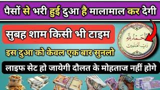 इस दुआ को मामूली दुआ मत समझना दौलत से घर भर देगी // dua for all problems Wazifa morning dua