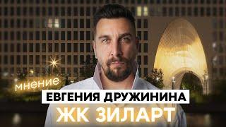 ЖК Зиларт: почему здесь хотят жить ВСЕ? | Вся правда о ЖК Зиларт от ЛСР