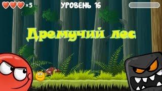 МультИгра Red Ball 4 Красный шарик 4 Часть 2 Дремучий лес