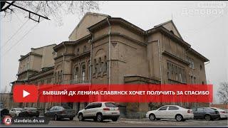 Бывший ДК Ленина Славянск хочет получить за спасибо