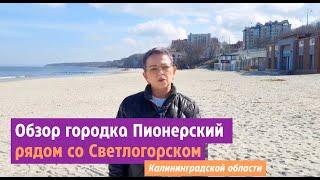 Обзор города Пионерский рядом со Светлогорском Калининградской области.