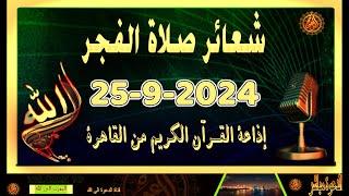 شعائرصلاة الفجر//من القاهرة بث مباشرليوم الأربعاء{25-9-2024}إذاعة القران الكريمQuran Karim