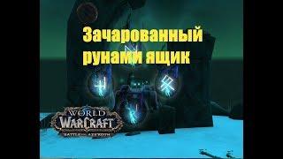 World of Warcraft. Сундук - Зачарованный рунами ящик