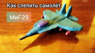 Как слепить военный самолёт МиГ 29 из пластилина - анимация