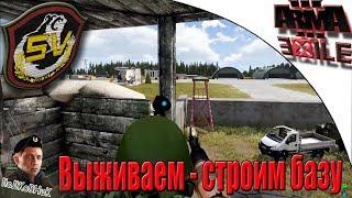 Arma 3 EXILE [AWG]| SV-team | Выживаем - строим базу | Полковник