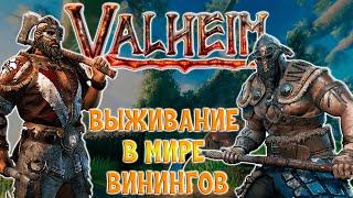 ВЫЖИВАНИЕ В МИРЕ Valheim. КООП ПРОХОЖДЕНИЕ