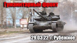 г.Рубежное 29.03.22 Жесткие обстрелы, вывоз беженцев.