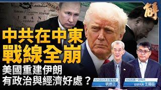 中共在中東佈下的戰線全崩！伊朗大變翻攪中國經濟！中東國家有可能倒向美歐？伊朗回擊機率低 人民將起義？中共在歐盟實力快速下降！中共卡稀土下場？｜明居正｜王國臣｜新聞大破解 【2025年6月20日】