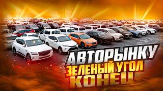 АВТОРЫНКУ ЗЕЛЕНЫЙ УГОЛ КОНЕЦ? ЦЕНЫ НА АВТО 25 ИЮНЯ 2024 АВТО ИЗ ЯПОНИИ КОРЕИ И КИТАЯ ПОД ЗАКАЗ