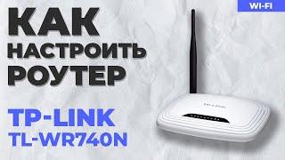  Настройка роутера TP-Link TL-WR740N