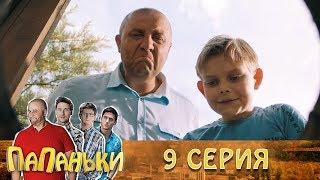 Папаньки 9 серия 1 сезон Лучшие сериалы и семейные комедии, на Фильмы и Сериалы Дизель Студио