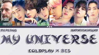 COLDPLAY X BTS - MY UNIVERSE [ПЕРЕВОД/КИРИЛЛИЗАЦИЯ/COLOR CODED LYRICS]