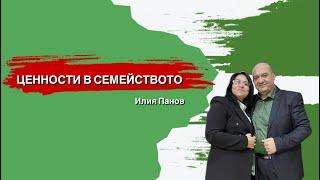 Ценности в семейството!