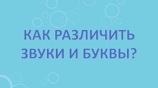 Как различить звуки и буквы?