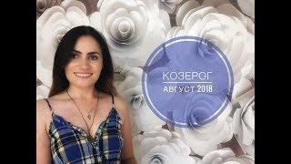 ВАЖНО! КОЗЕРОГ. Гороскоп на АВГУСТ 2018 | Алла ВИШНЕВЕЦКАЯ