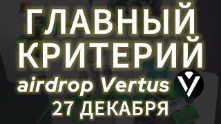 СДЕЛАЙ ЭТО ДО 27 ДЕКАБРЯ, ЧТОБЫ ПОЛУЧИТЬ AIRDROP VERTUS! ЛИСТИНГ ДРОП ВЕРТУС НА БИРЖУ ЦЕНА ТОКЕНА