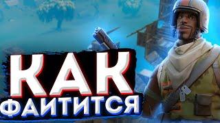 Как Правильно Файтиться В Фортнайт I Правильный Пуш Fortnite I Fight Fortnite I Файт Фортнайт