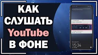 Как слушать Ютуб с выключенным экраном в Андроид?