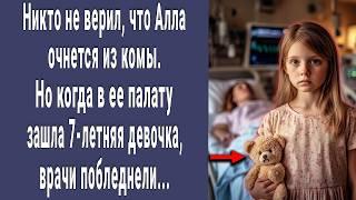 Никто не верил что Алла очнется. Но когда в палату зашла 7-летняя малышка. Врачи побледнели...