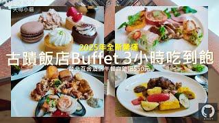 2025最驚豔吃到飽｜台北新開古蹟飯店精緻Buffet 3小時歐陸自助吧吃到飽 超好吃甜點讓人心花開!單點550元自助吧就很讚#台北互舍酒店#台北飯店自助餐吃到飽#大稻埕美食#古典巴洛克古蹟飯店