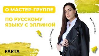 Мастер-Группа по русскому языку с Эллиной | PARTA