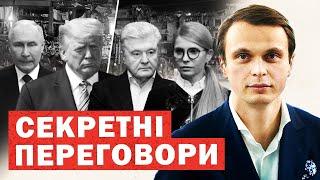 Таємні переговори Трампа з Порошенком і Тимошенко. Готують вибори та компромат. Путін одобрив