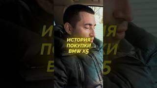 Прикольная история покупки BMW X5