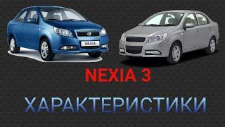 ХАРАКТЕРИСТИКИ NEXIA 3 (obzor)