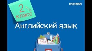 Английский язык. 2 класс. Revision /19.03.2021/