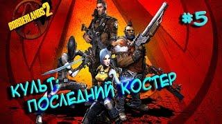 Borderlands 2 (Культ: Последний костер) #5