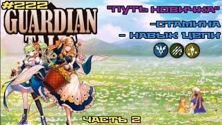 Guardian Tales. Стамина - Навык цепи... Гайд совет, для новичка. Часть 2. #222