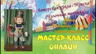 Мастер-класс. Авторская кукла: "Ириска".(чулочная).