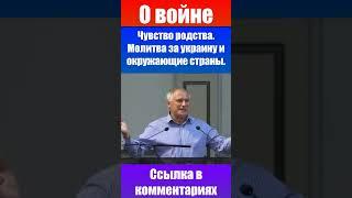 О войне - Чувство родства. Молитва за Украину и народы. Проповеди христианские. Александр Бережной