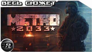 METRO 2033►  ВЕСЬ СЮЖЕТ