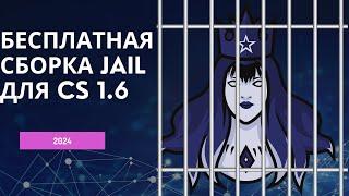 БЕСПЛАТНАЯ СБОРКА СЕРВЕРА JAIL ДЛЯ CS 1.6 В 2024 ГОДУ!