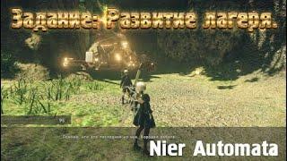 Nier Automata. Задание: Развитие лагеря.