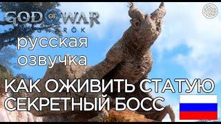 God of War Ragnarok СЕКРЕТНЫЙ ДРАКОН  God of War Рагнарёк ДРАКОН, ПРО КОТОРОГО МАЛО КТО ЗНАЕТ