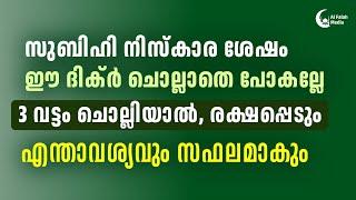 സുബിഹിക്ക് ശേഷം 3 വട്ടം മതി ഏത് ഉദ്ദേശവും സഫലമാകും | Recite 3 times after fajr