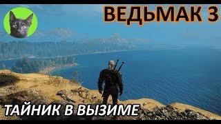 Ведьмак 3 - Скрытый квест - Тайник в Вызиме