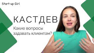 Экспертное интервью или кастдев: какие вопросы задавать клиентам?