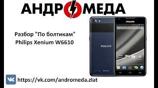 Разбор "По болтикам" Philips Xenium W6610