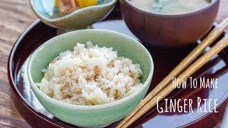 How to Make Ginger Rice (Recipe) 生姜の炊き込みご飯の作り方（レシピ）