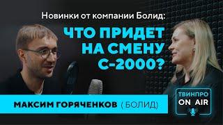 Что придет на смену С-2000? Новинки от компании «Болид». Максим Горяченков