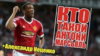 КТО ТАКОЙ АНТОНИ МАРСЬЯЛЬ?  (+Александр Неценко)