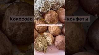 КОКОСОВО ПРОТЕИНОВЫЕ КОНФЕТКИ #ппконфеты#рафаэлло#протенивыебатончики