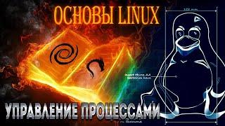 Основы Linux. Управление процессами. Часть 1