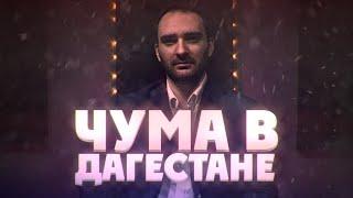 ПАНДЕМИЯ ЧУМЫ. ИСТОРИЯ ЧУМЫ В ДАГЕСТАНЕ