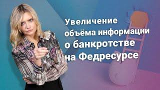 Увеличение объема информации о банкротстве на Федресурсе