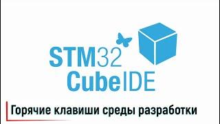 STM32CubeIDE. Горячие клавиши среды разработки